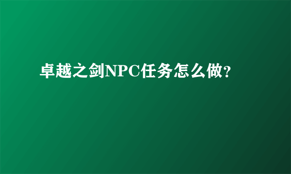 卓越之剑NPC任务怎么做？