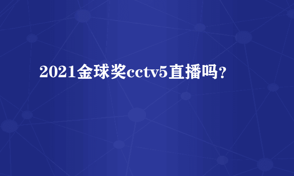 2021金球奖cctv5直播吗？