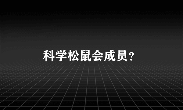 科学松鼠会成员？