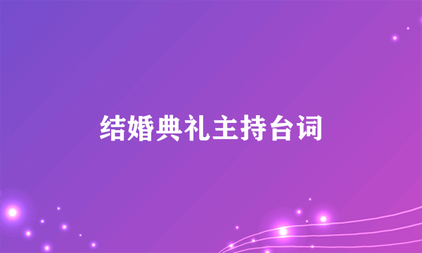 结婚典礼主持台词