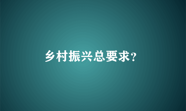 乡村振兴总要求？