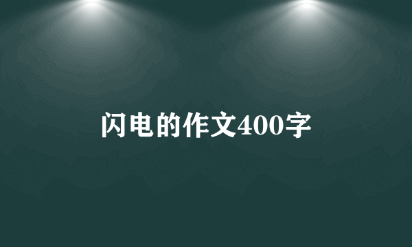 闪电的作文400字