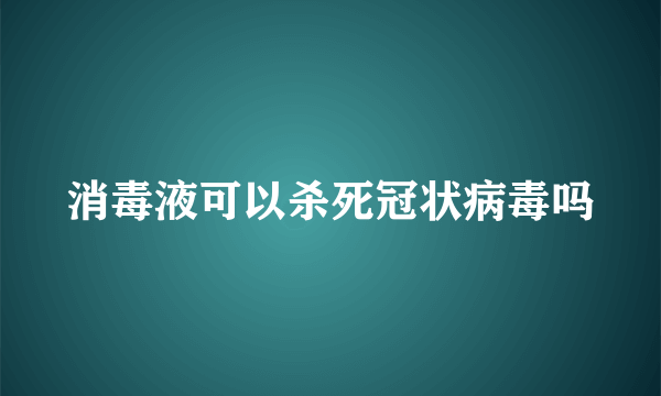 消毒液可以杀死冠状病毒吗