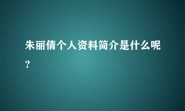 朱丽倩个人资料简介是什么呢？