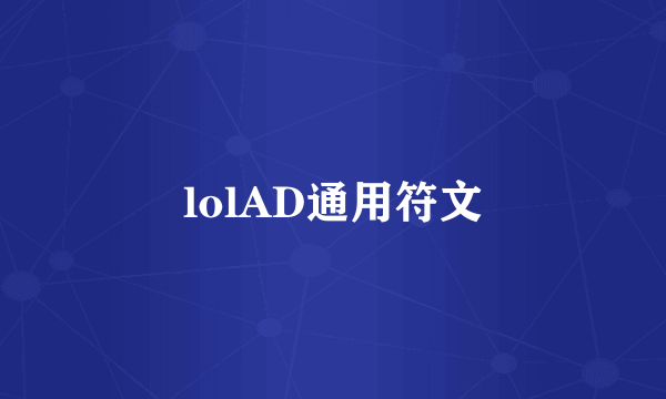 lolAD通用符文