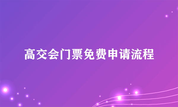 高交会门票免费申请流程