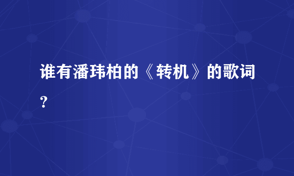 谁有潘玮柏的《转机》的歌词？