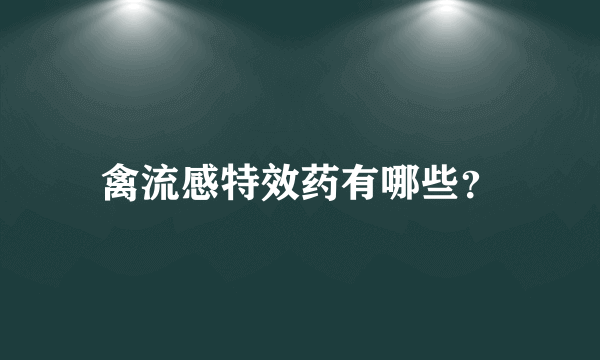 禽流感特效药有哪些？