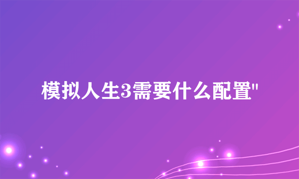 模拟人生3需要什么配置