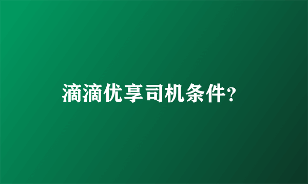 滴滴优享司机条件？