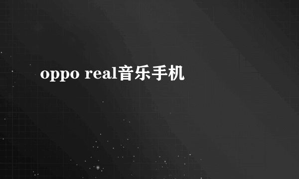 oppo real音乐手机