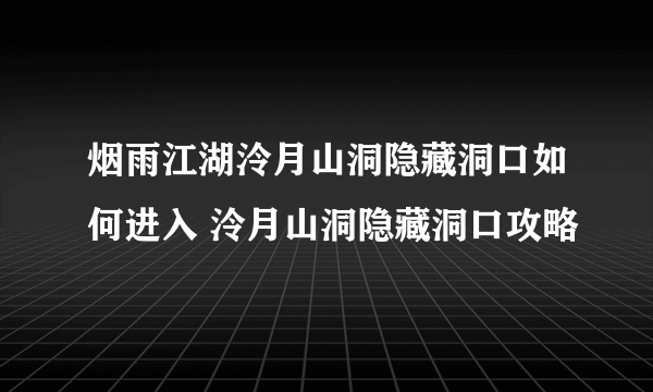 烟雨江湖泠月山洞隐藏洞口如何进入 泠月山洞隐藏洞口攻略