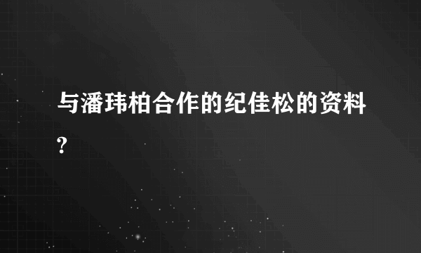 与潘玮柏合作的纪佳松的资料?