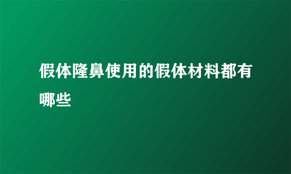 假体隆鼻使用的假体材料都有哪些