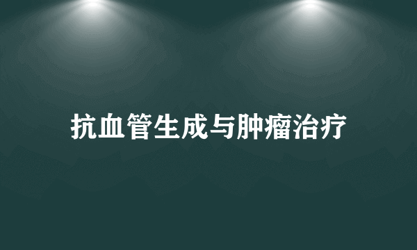 抗血管生成与肿瘤治疗