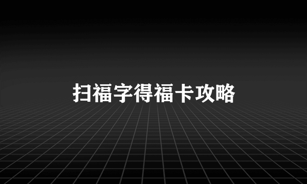 扫福字得福卡攻略