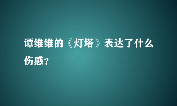 谭维维的《灯塔》表达了什么伤感？