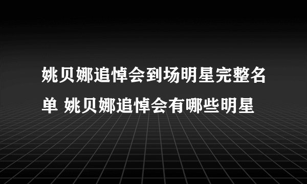 姚贝娜追悼会到场明星完整名单 姚贝娜追悼会有哪些明星