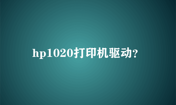 hp1020打印机驱动？