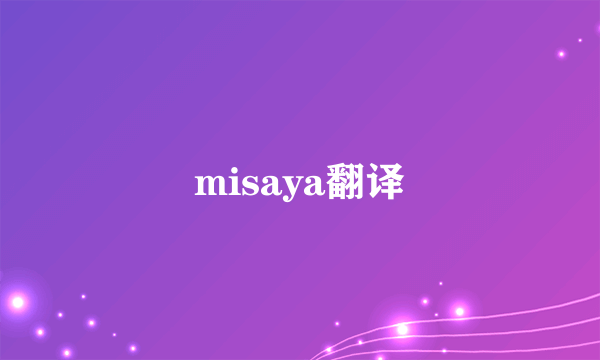 misaya翻译