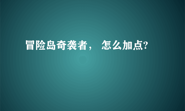 冒险岛奇袭者， 怎么加点?