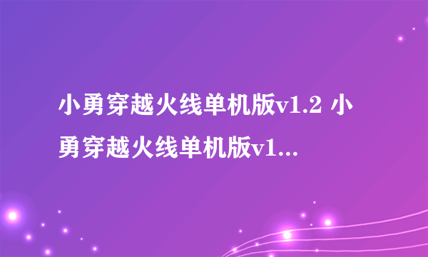 小勇穿越火线单机版v1.2 小勇穿越火线单机版v1.2下载