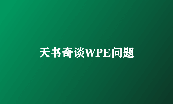 天书奇谈WPE问题