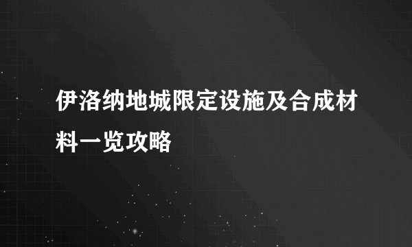 伊洛纳地城限定设施及合成材料一览攻略