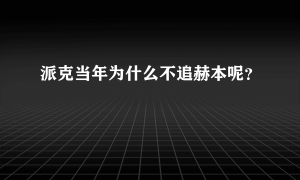 派克当年为什么不追赫本呢？