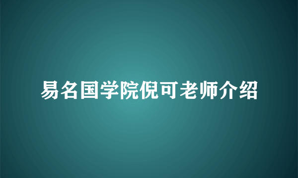 易名国学院倪可老师介绍