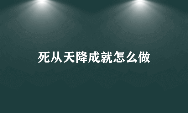 死从天降成就怎么做