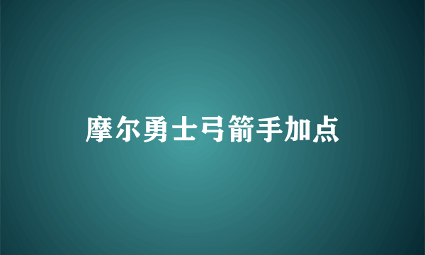 摩尔勇士弓箭手加点