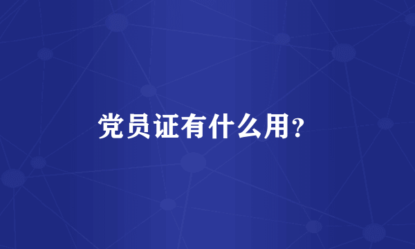 党员证有什么用？