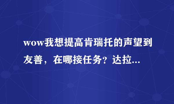 wow我想提高肯瑞托的声望到友善，在哪接任务？达拉然里的任务根本找不到，群星的任务根本不是肯瑞托的