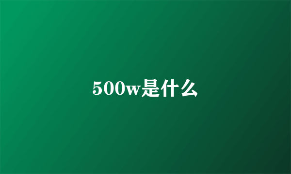 500w是什么