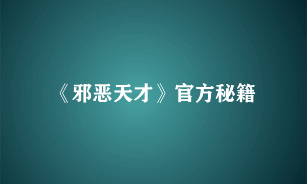 《邪恶天才》官方秘籍