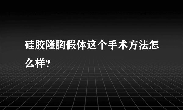 硅胶隆胸假体这个手术方法怎么样？