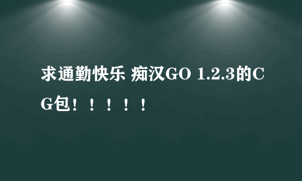 求通勤快乐 痴汉GO 1.2.3的CG包！！！！！