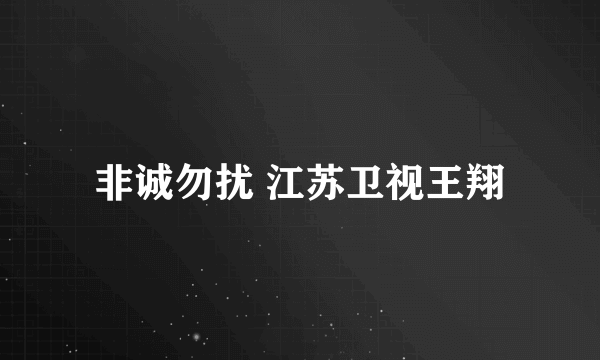 非诚勿扰 江苏卫视王翔