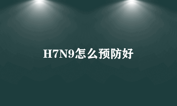 H7N9怎么预防好