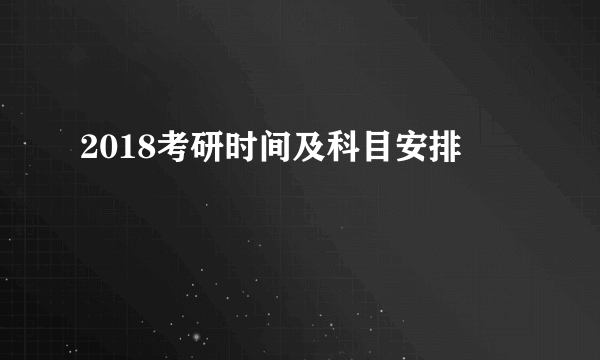 2018考研时间及科目安排