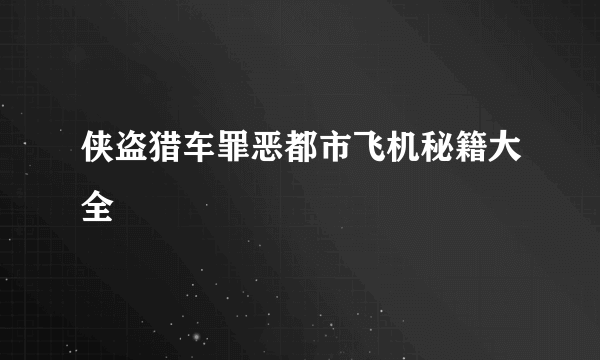 侠盗猎车罪恶都市飞机秘籍大全