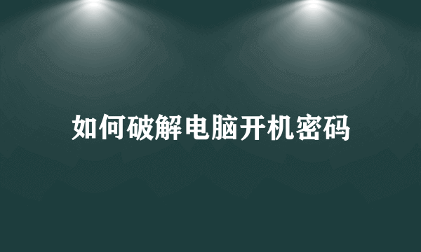 如何破解电脑开机密码