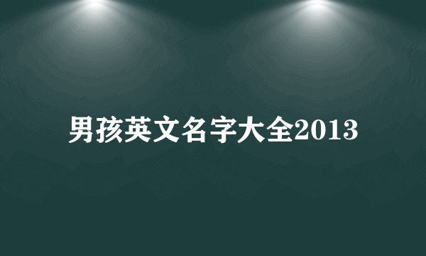 男孩英文名字大全2013