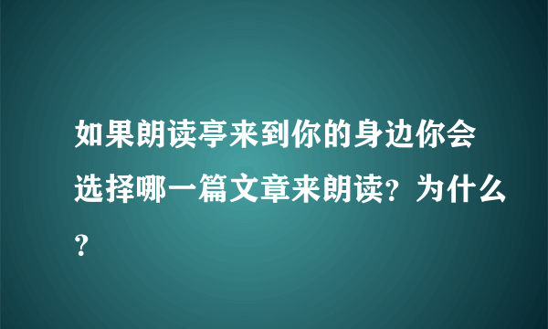 如果朗读亭来到你的身边你会选择哪一篇文章来朗读？为什么？