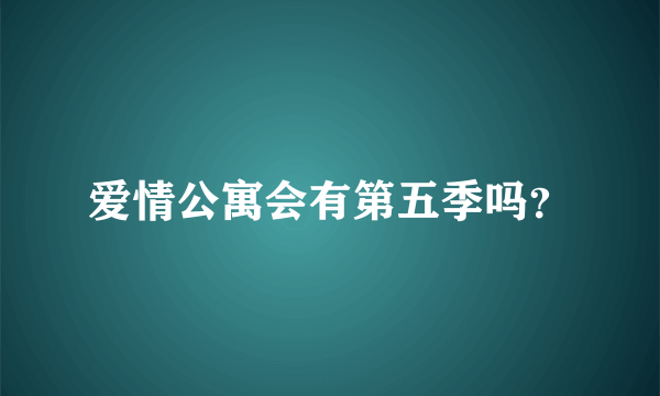 爱情公寓会有第五季吗？