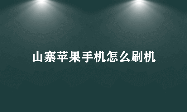 山寨苹果手机怎么刷机