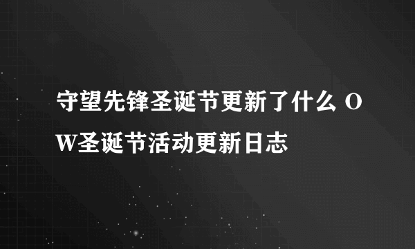 守望先锋圣诞节更新了什么 OW圣诞节活动更新日志