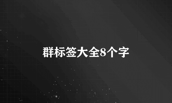 群标签大全8个字