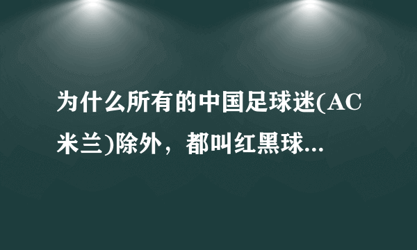 为什么所有的中国足球迷(AC米兰)除外，都叫红黑球迷是肥料呢？肥料这词是怎么由来的，比喻什么？